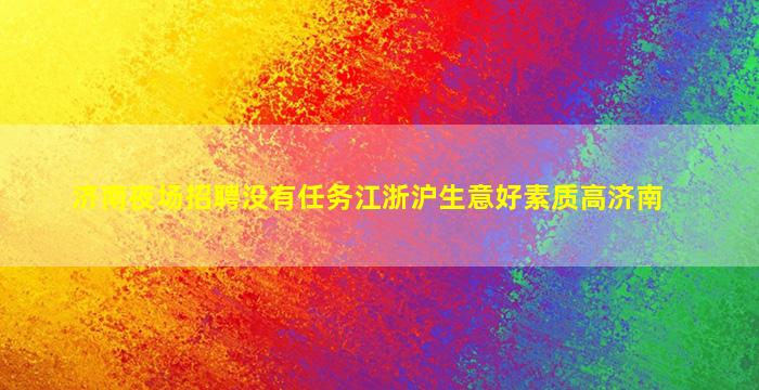 遂宁夜场招聘